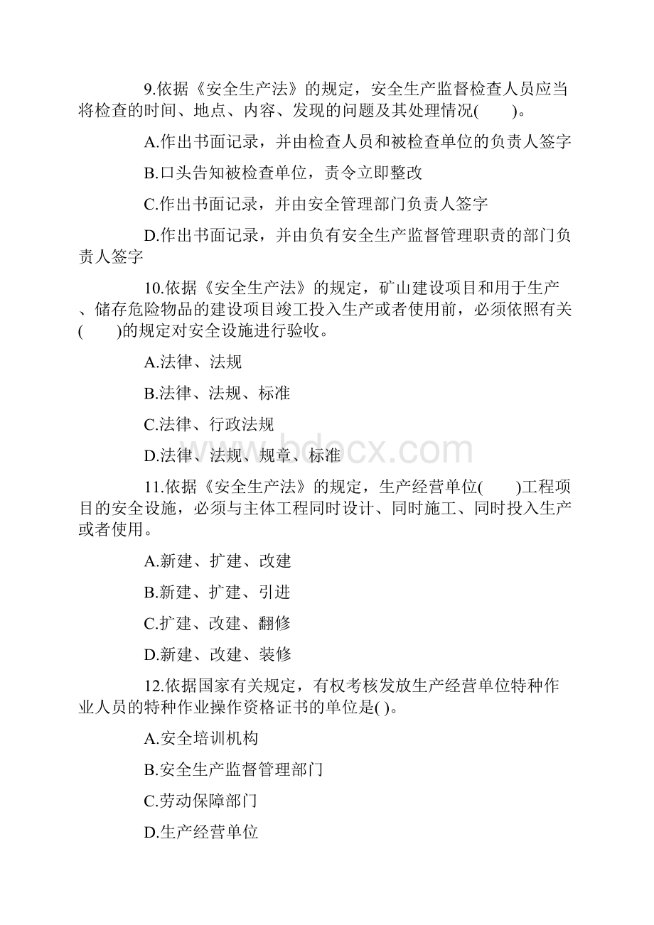 注安《安全生产法及相关法律知识》考试真题.docx_第3页