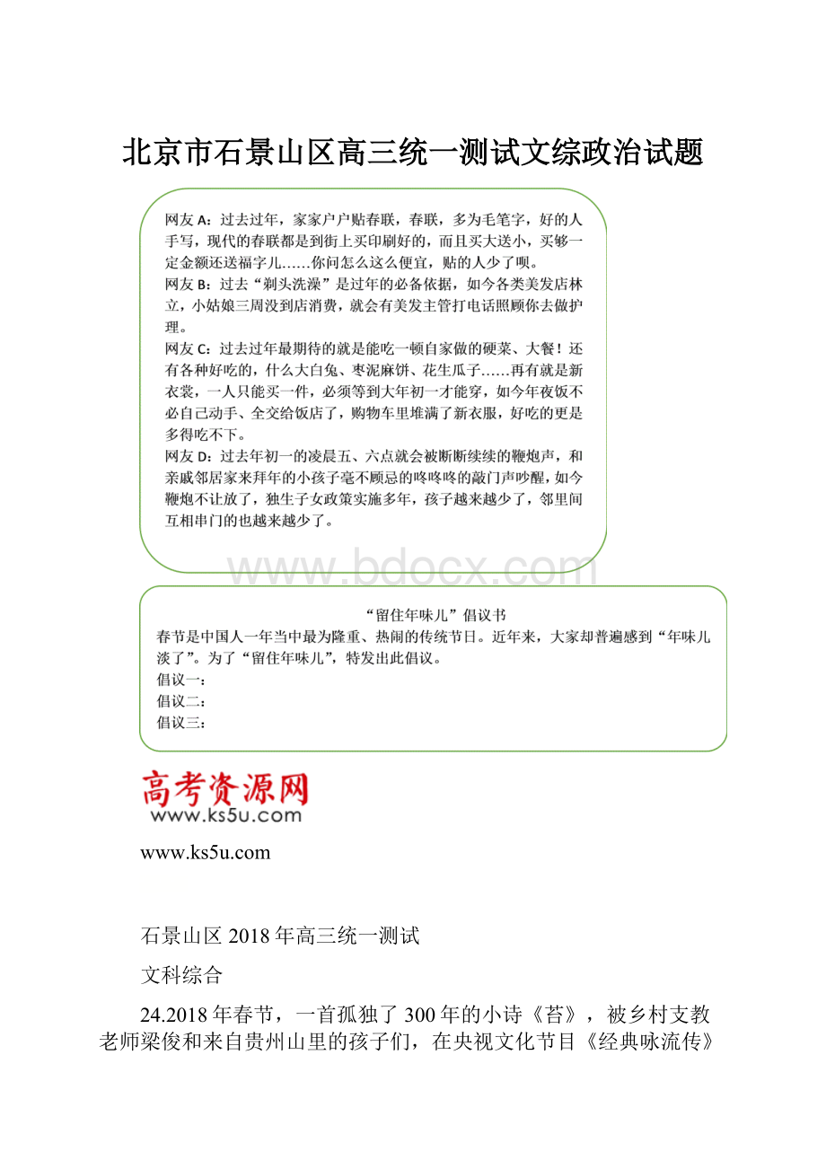 北京市石景山区高三统一测试文综政治试题.docx_第1页