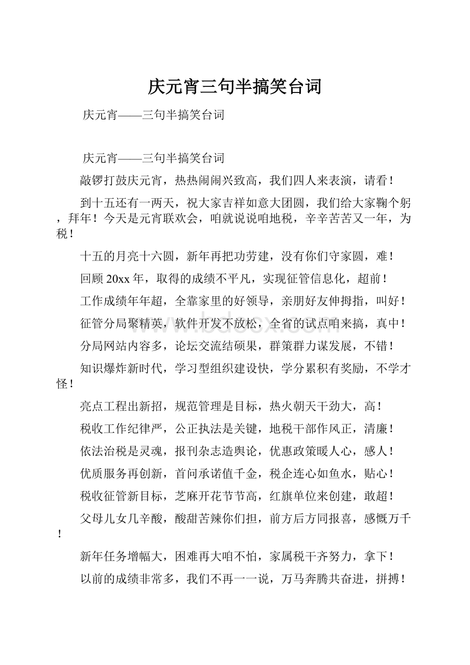 庆元宵三句半搞笑台词.docx_第1页