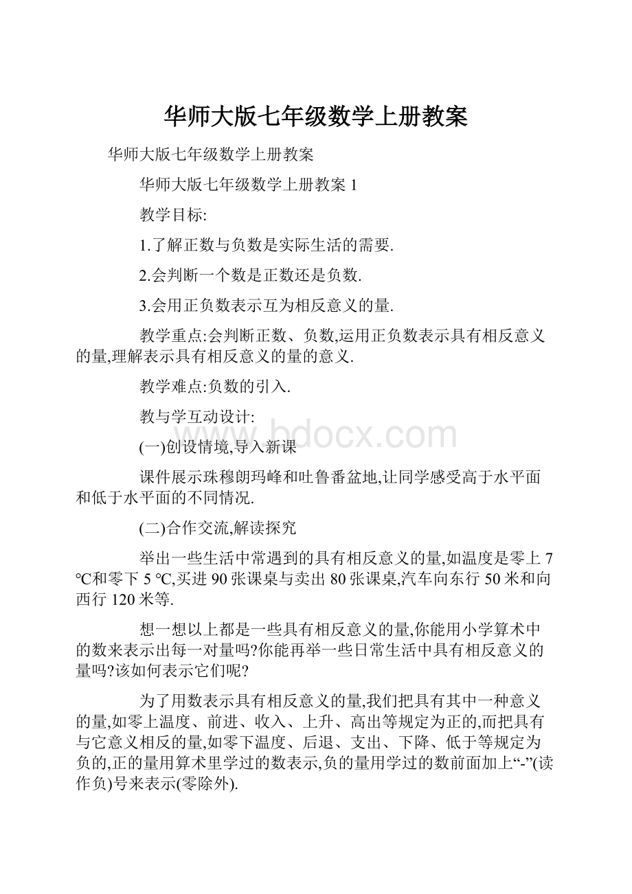 华师大版七年级数学上册教案.docx_第1页