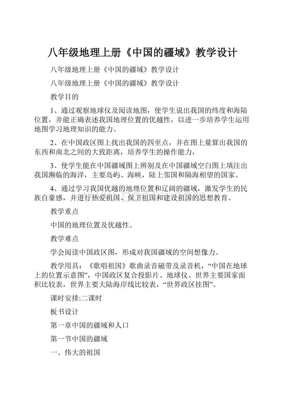 八年级地理上册《中国的疆域》教学设计.docx_第1页