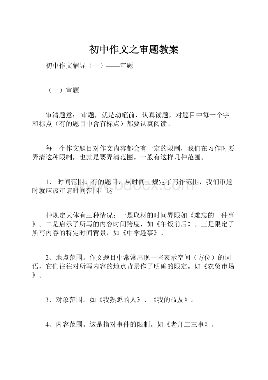 初中作文之审题教案.docx_第1页