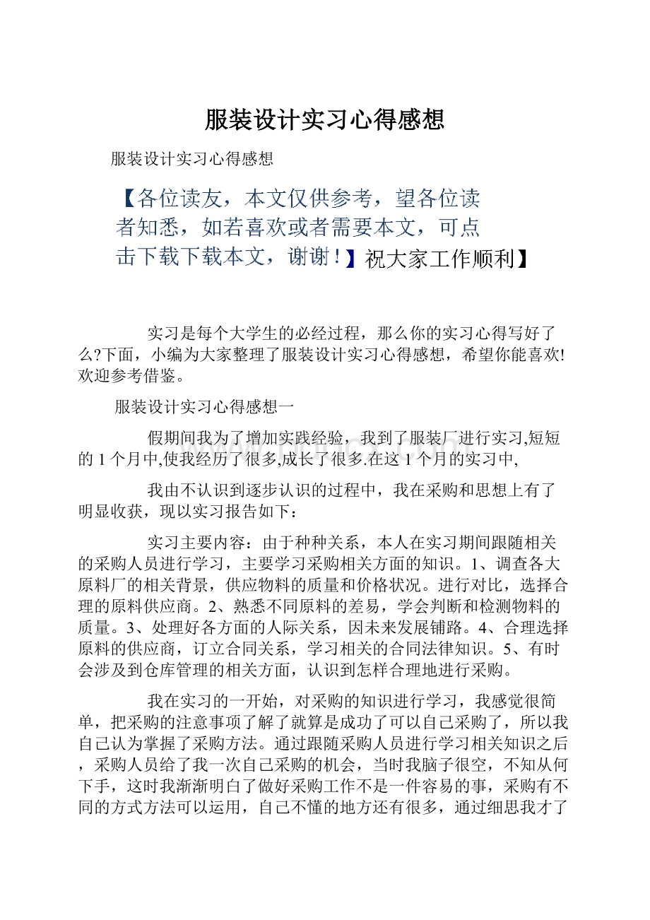 服装设计实习心得感想.docx