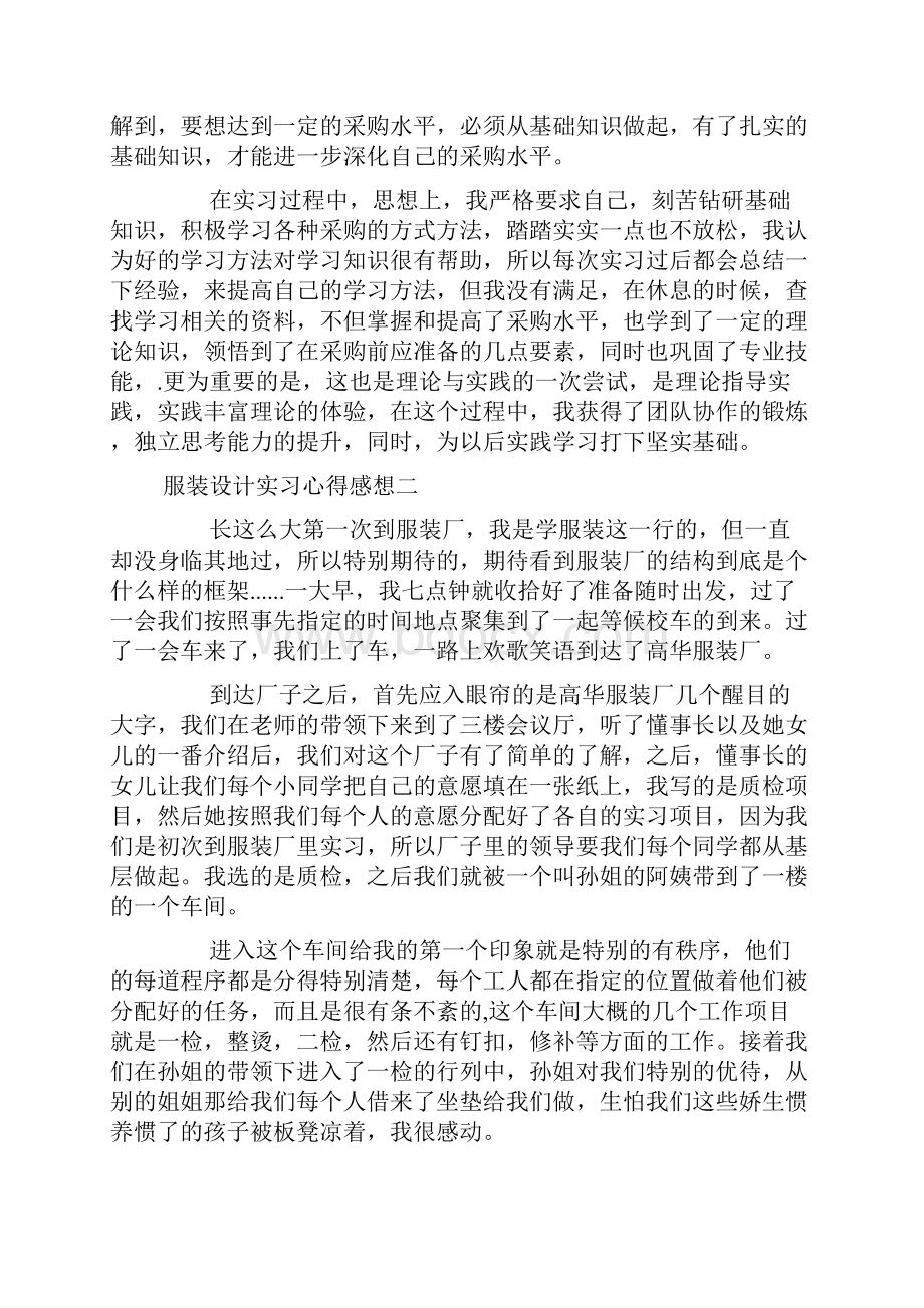 服装设计实习心得感想.docx_第2页