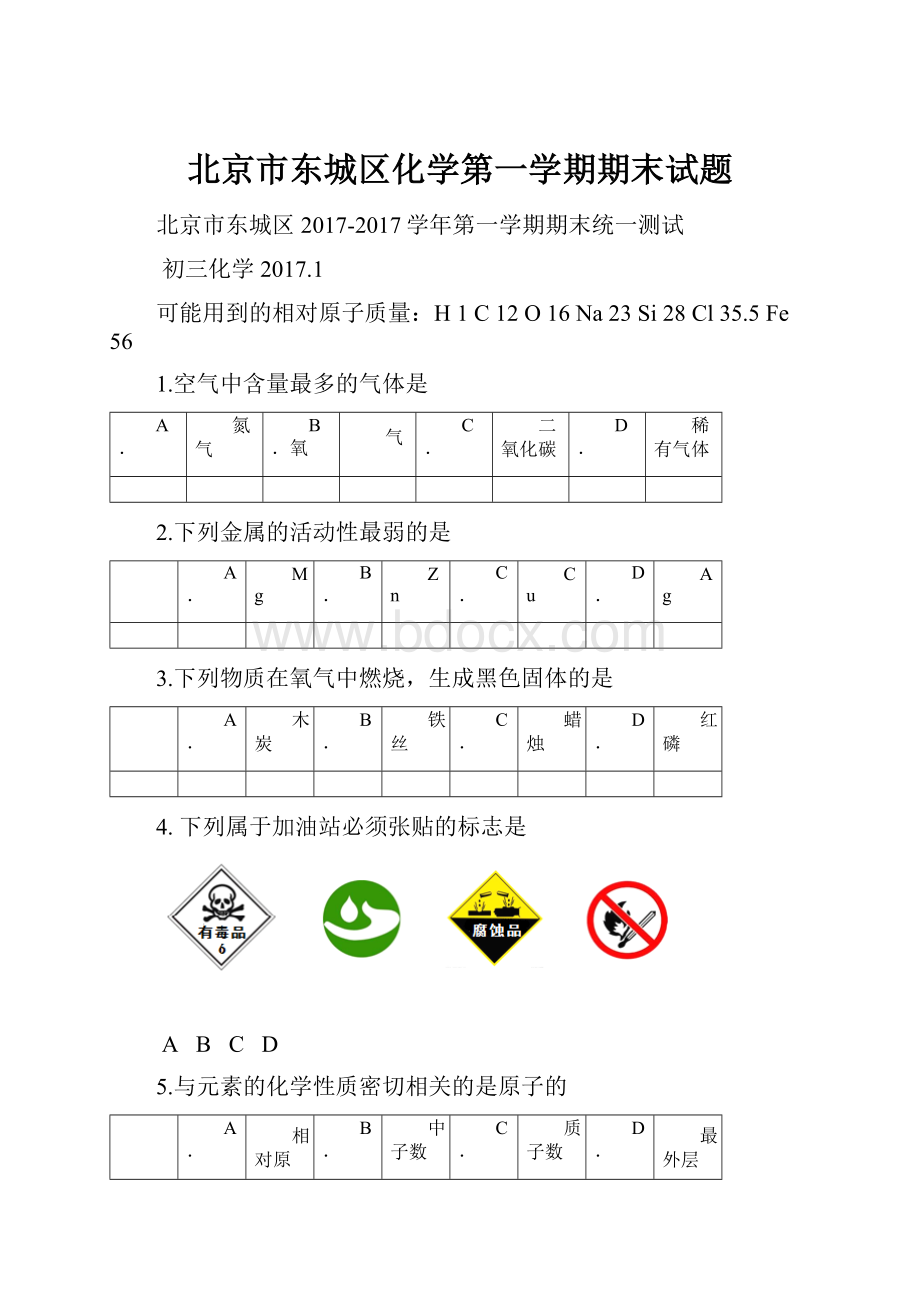 北京市东城区化学第一学期期末试题.docx_第1页