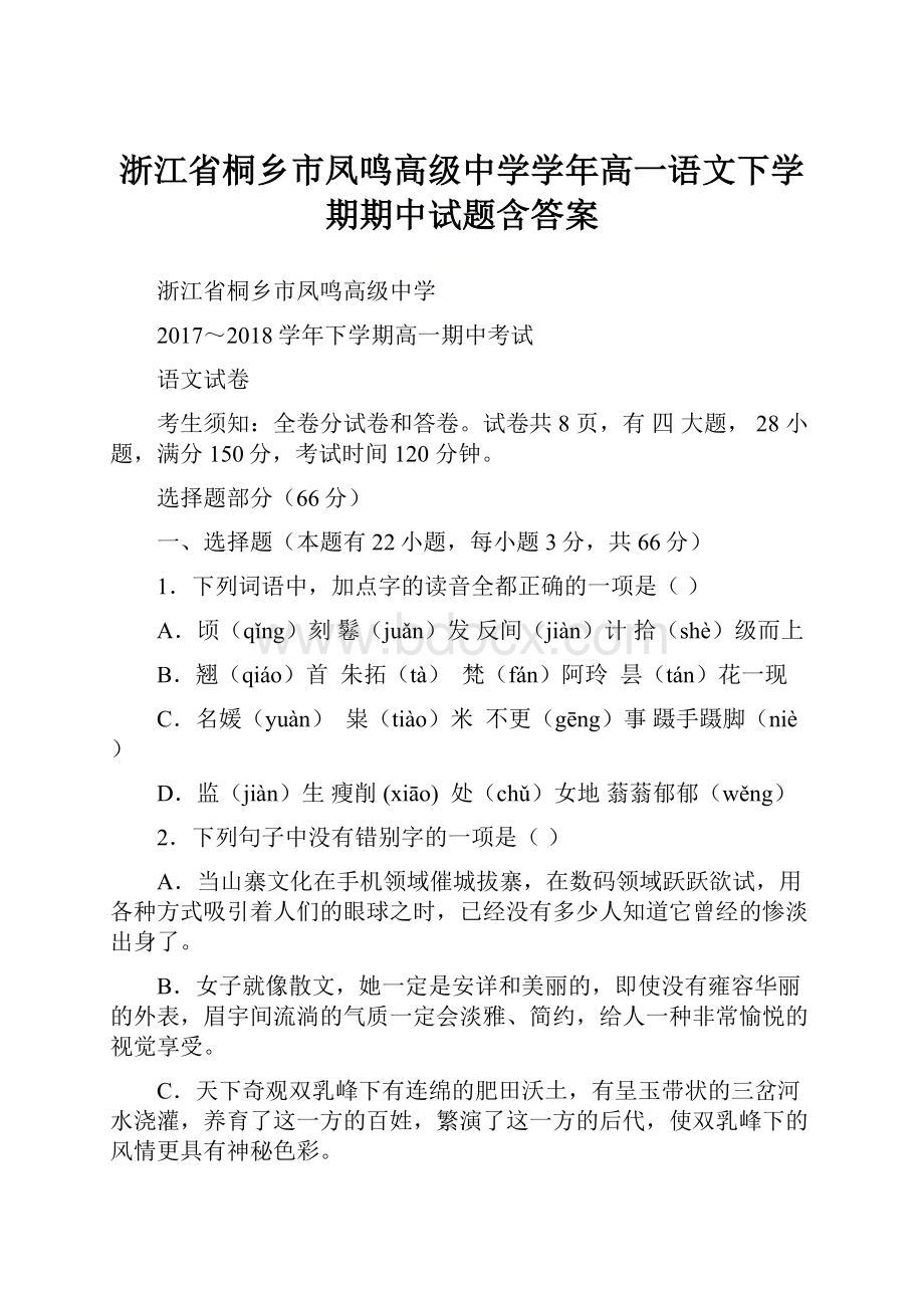 浙江省桐乡市凤鸣高级中学学年高一语文下学期期中试题含答案.docx_第1页