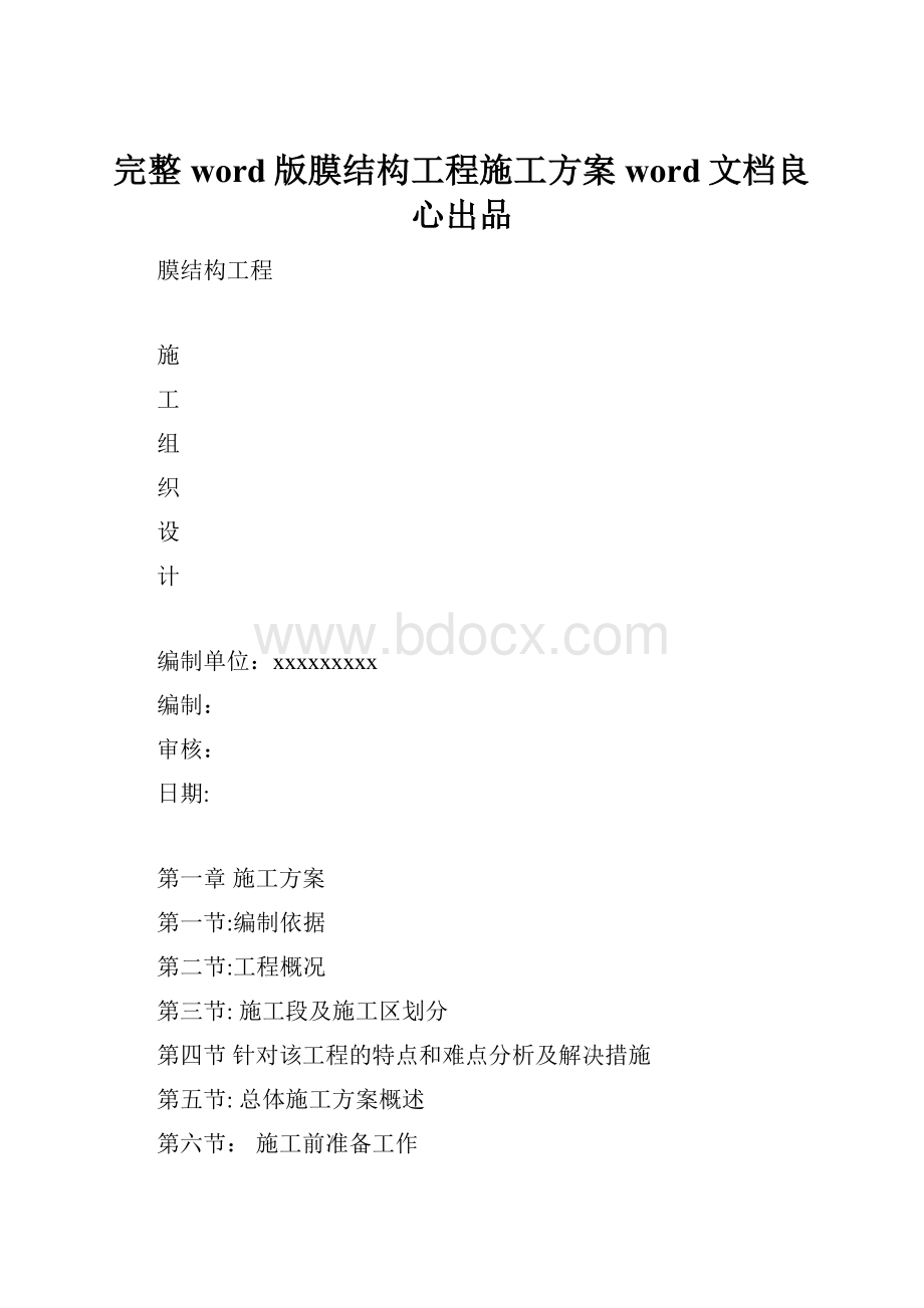 完整word版膜结构工程施工方案word文档良心出品.docx