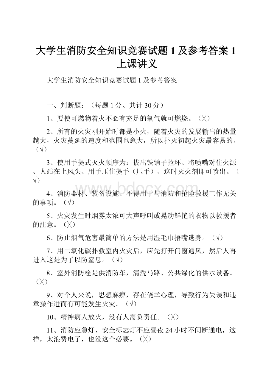 大学生消防安全知识竞赛试题1及参考答案1上课讲义.docx