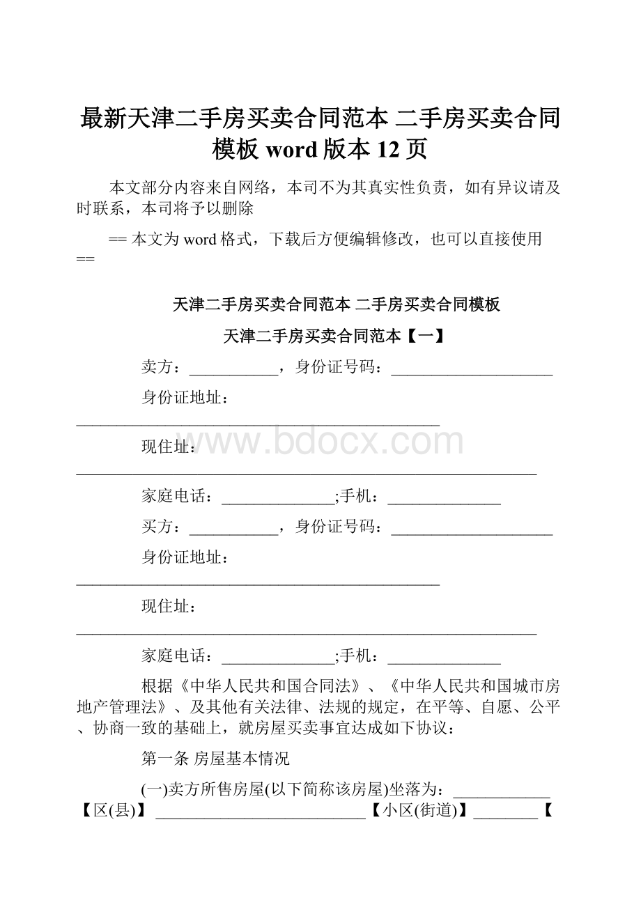 最新天津二手房买卖合同范本 二手房买卖合同模板word版本 12页.docx_第1页