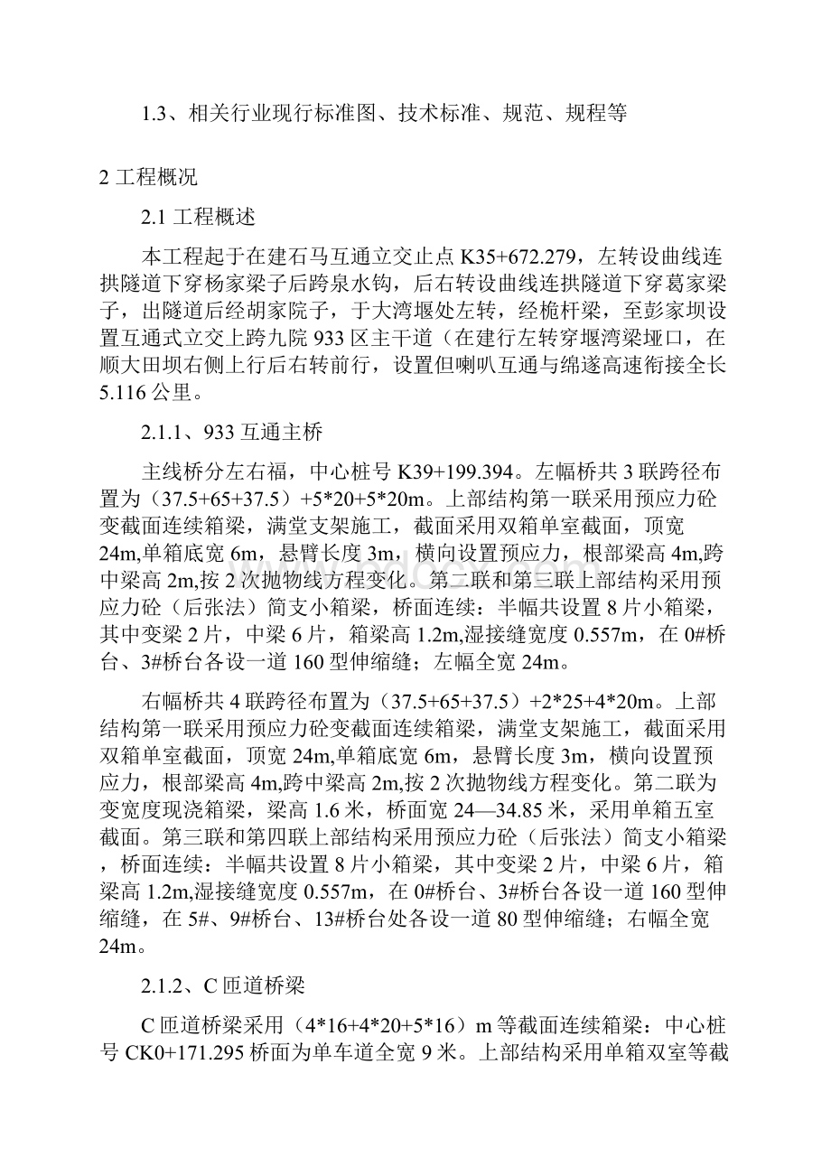 连续现浇箱梁专项施工组织设计.docx_第2页