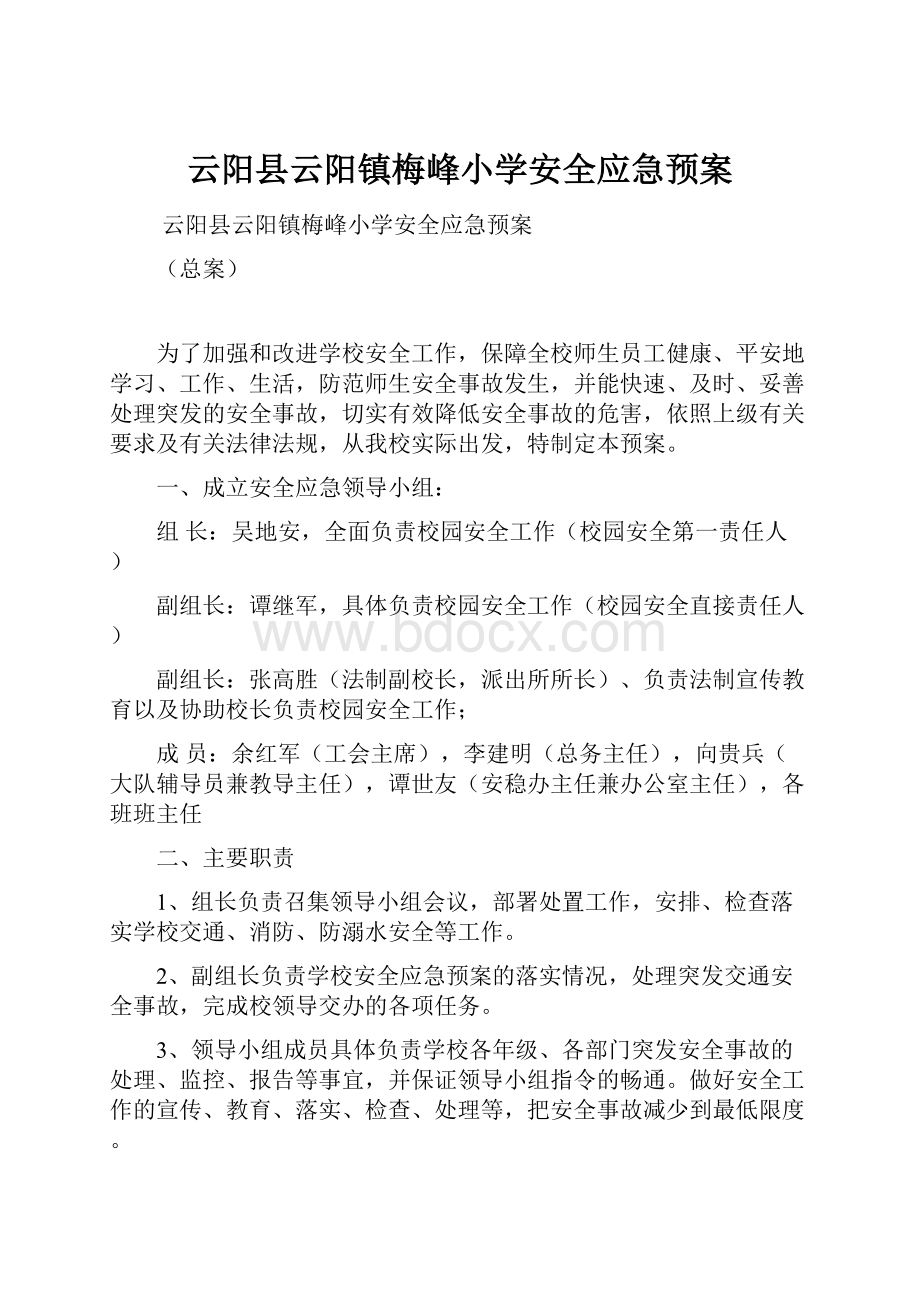 云阳县云阳镇梅峰小学安全应急预案.docx