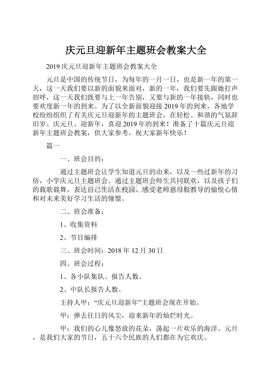 庆元旦迎新年主题班会教案大全.docx