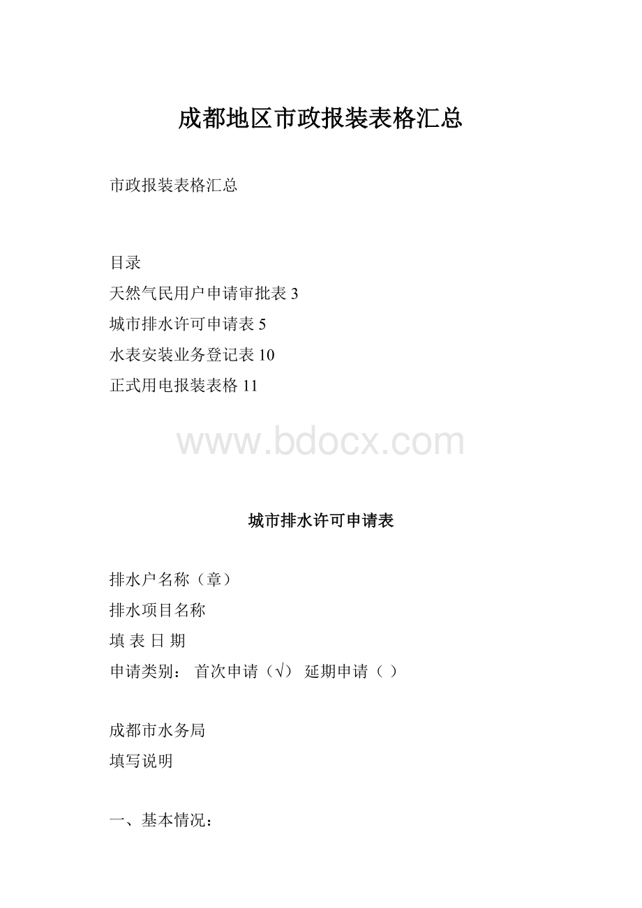 成都地区市政报装表格汇总.docx_第1页