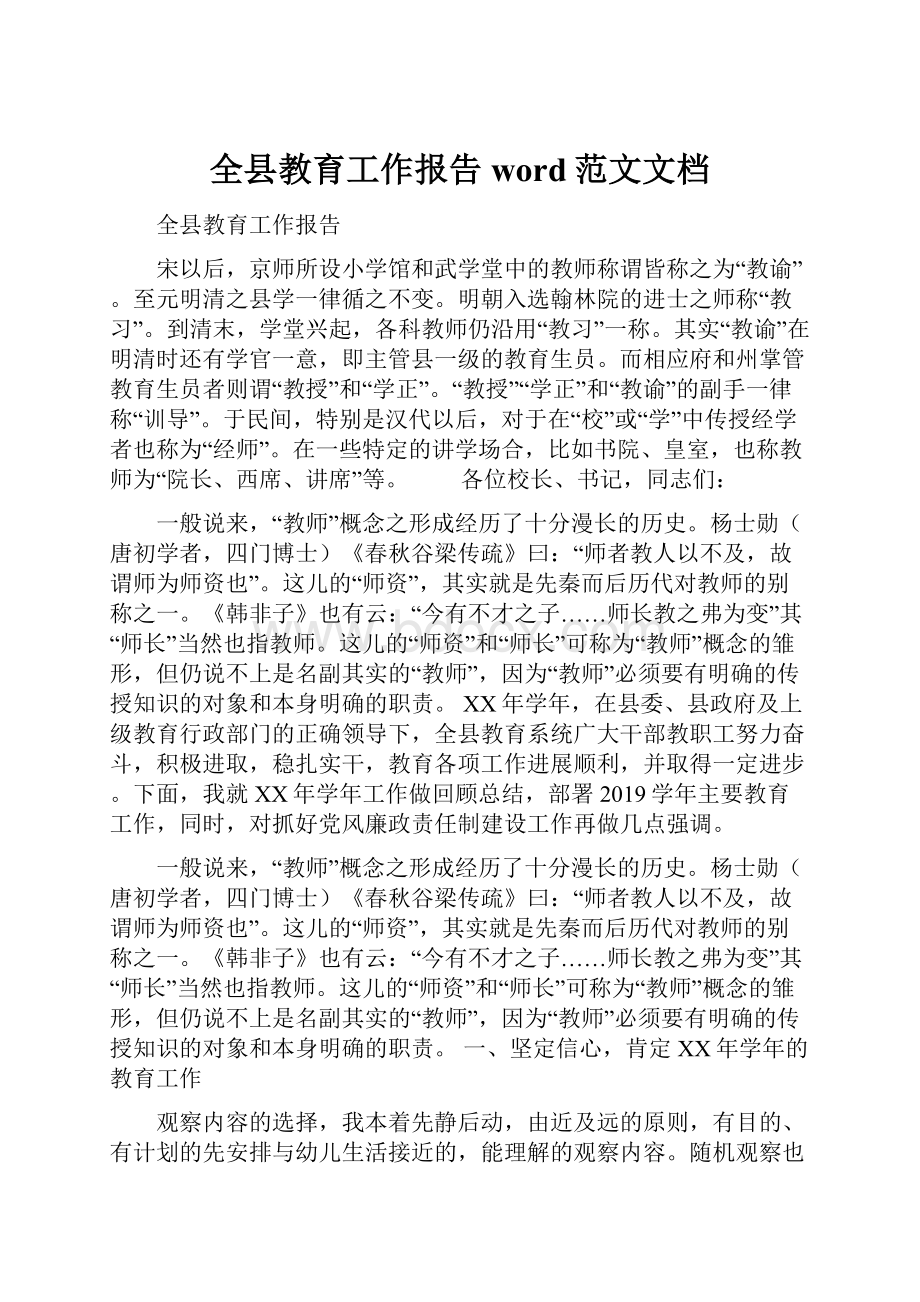 全县教育工作报告word范文文档.docx