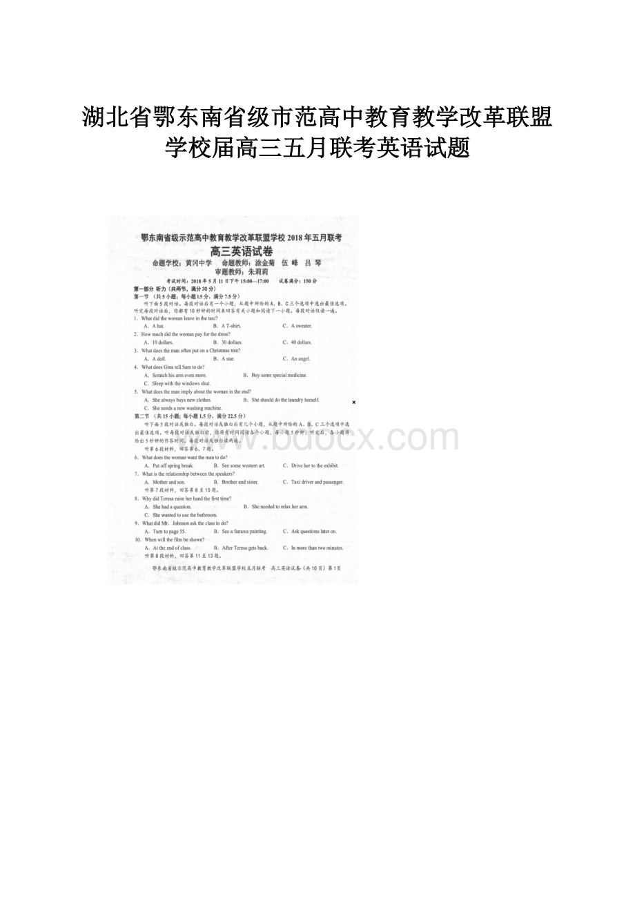 湖北省鄂东南省级市范高中教育教学改革联盟学校届高三五月联考英语试题.docx_第1页