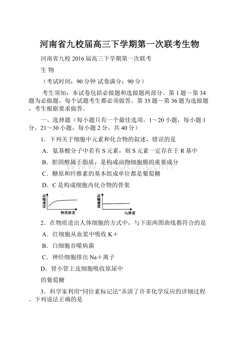 河南省九校届高三下学期第一次联考生物.docx_第1页