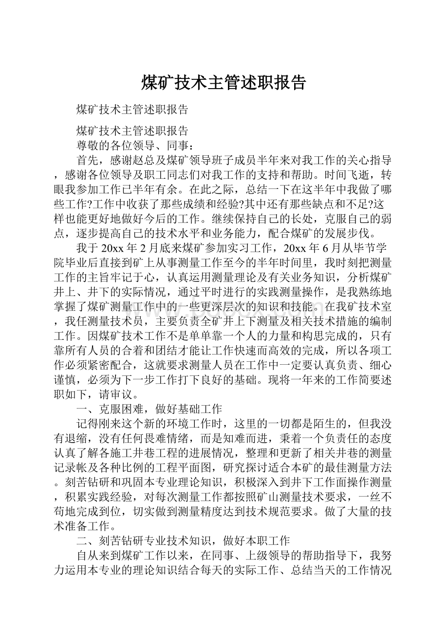 煤矿技术主管述职报告.docx