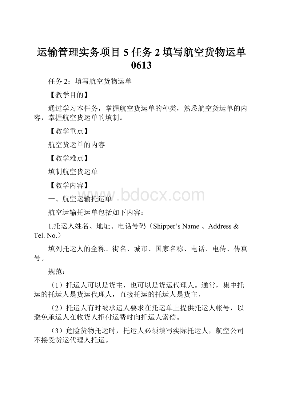 运输管理实务项目5 任务2填写航空货物运单 0613.docx