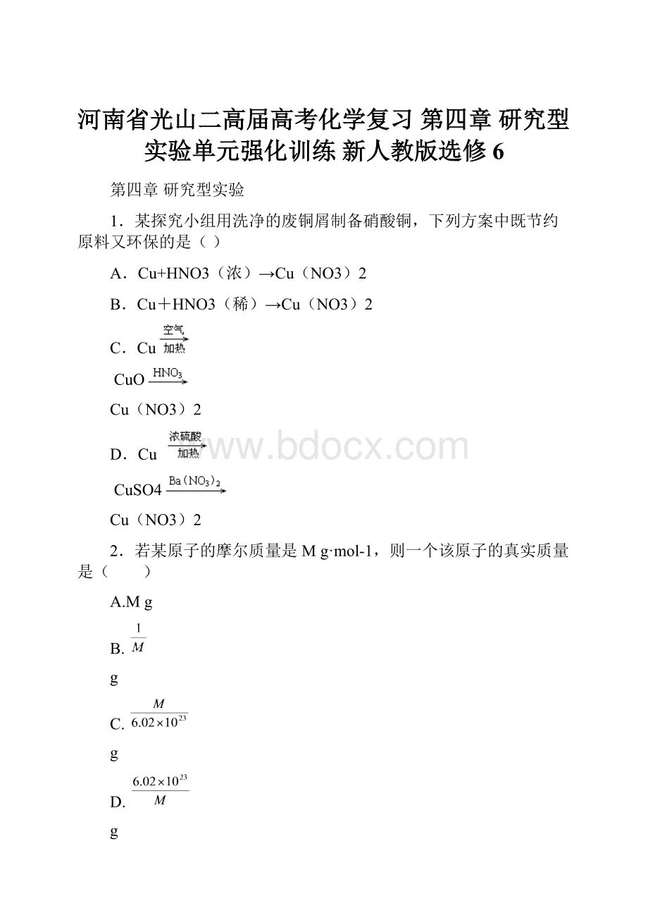 河南省光山二高届高考化学复习 第四章 研究型实验单元强化训练 新人教版选修6.docx