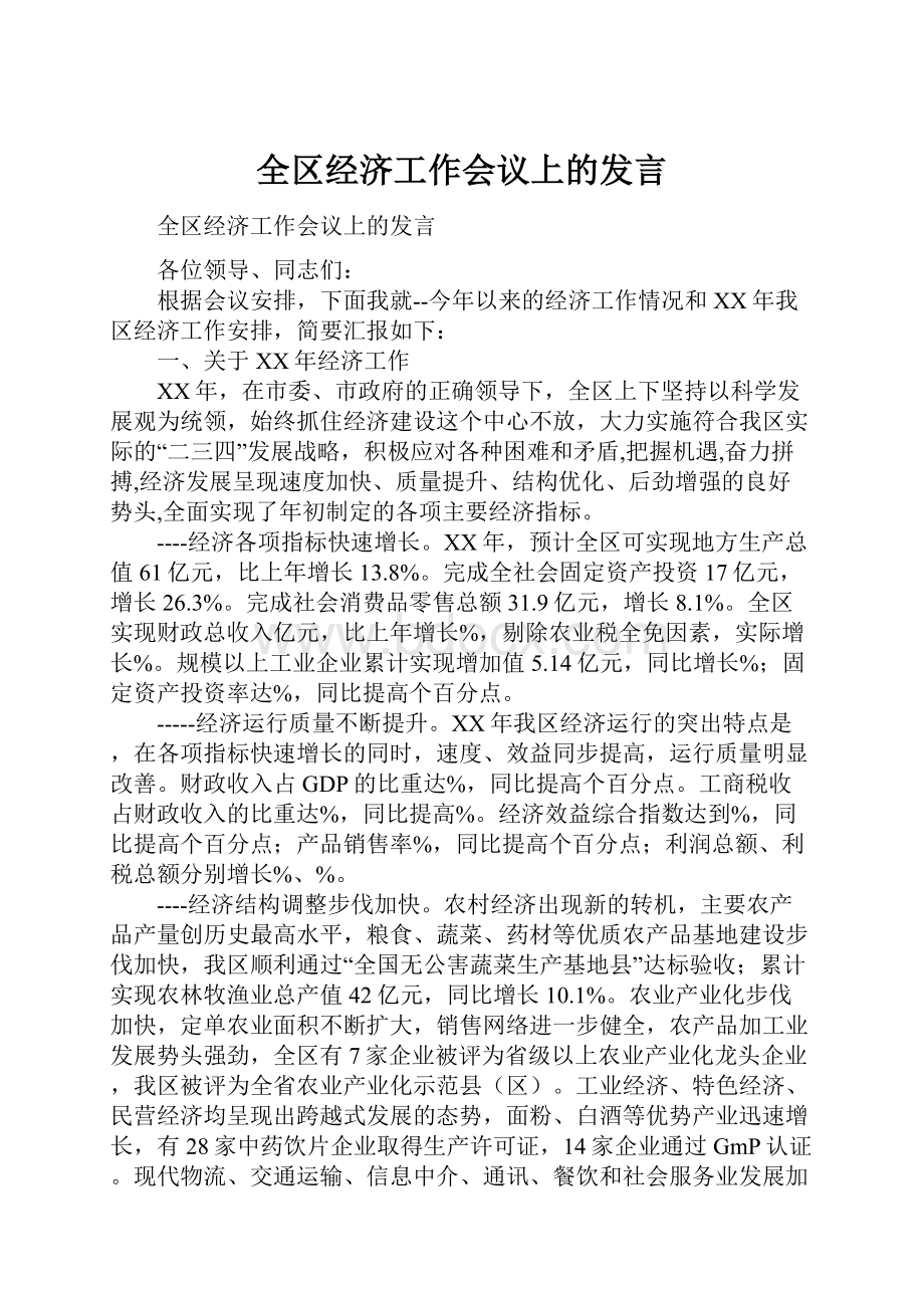 全区经济工作会议上的发言.docx