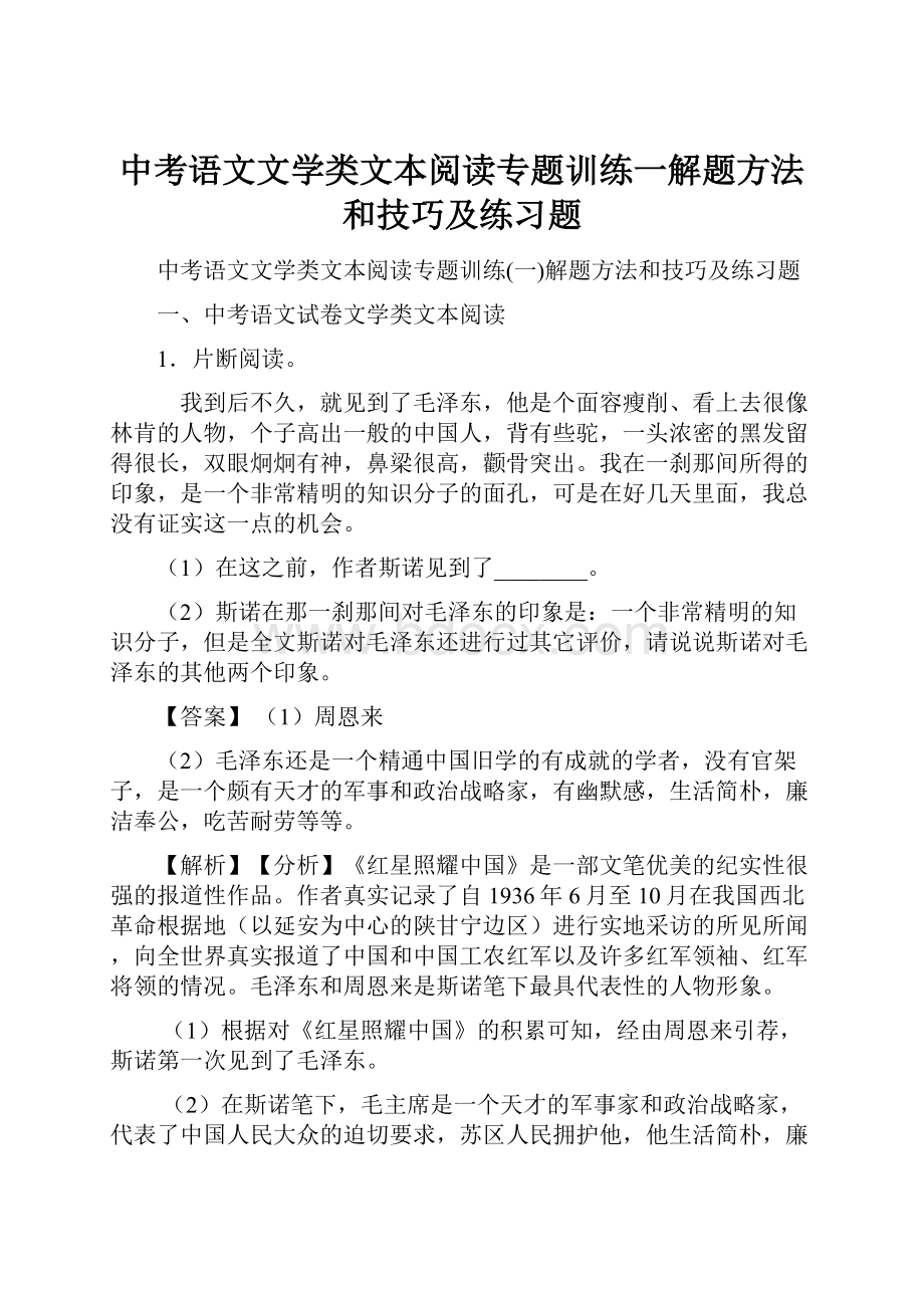 中考语文文学类文本阅读专题训练一解题方法和技巧及练习题.docx_第1页