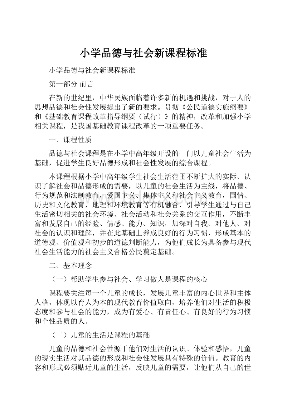 小学品德与社会新课程标准.docx