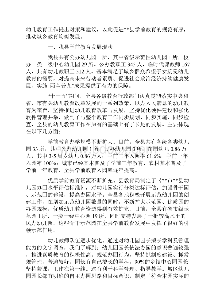 幼儿园学前教育发展现状调研报告记录.docx_第2页