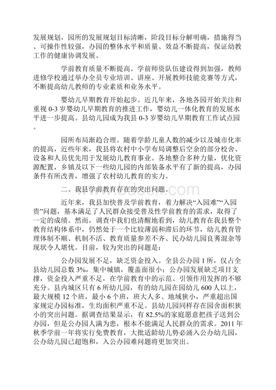 幼儿园学前教育发展现状调研报告记录.docx_第3页