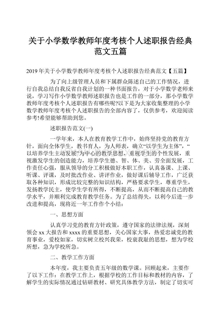 关于小学数学教师年度考核个人述职报告经典范文五篇.docx