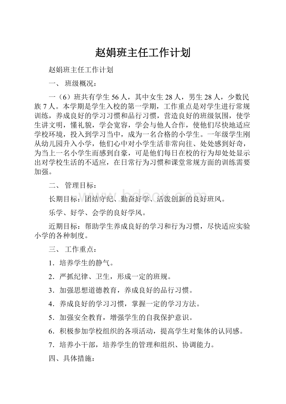 赵娟班主任工作计划.docx