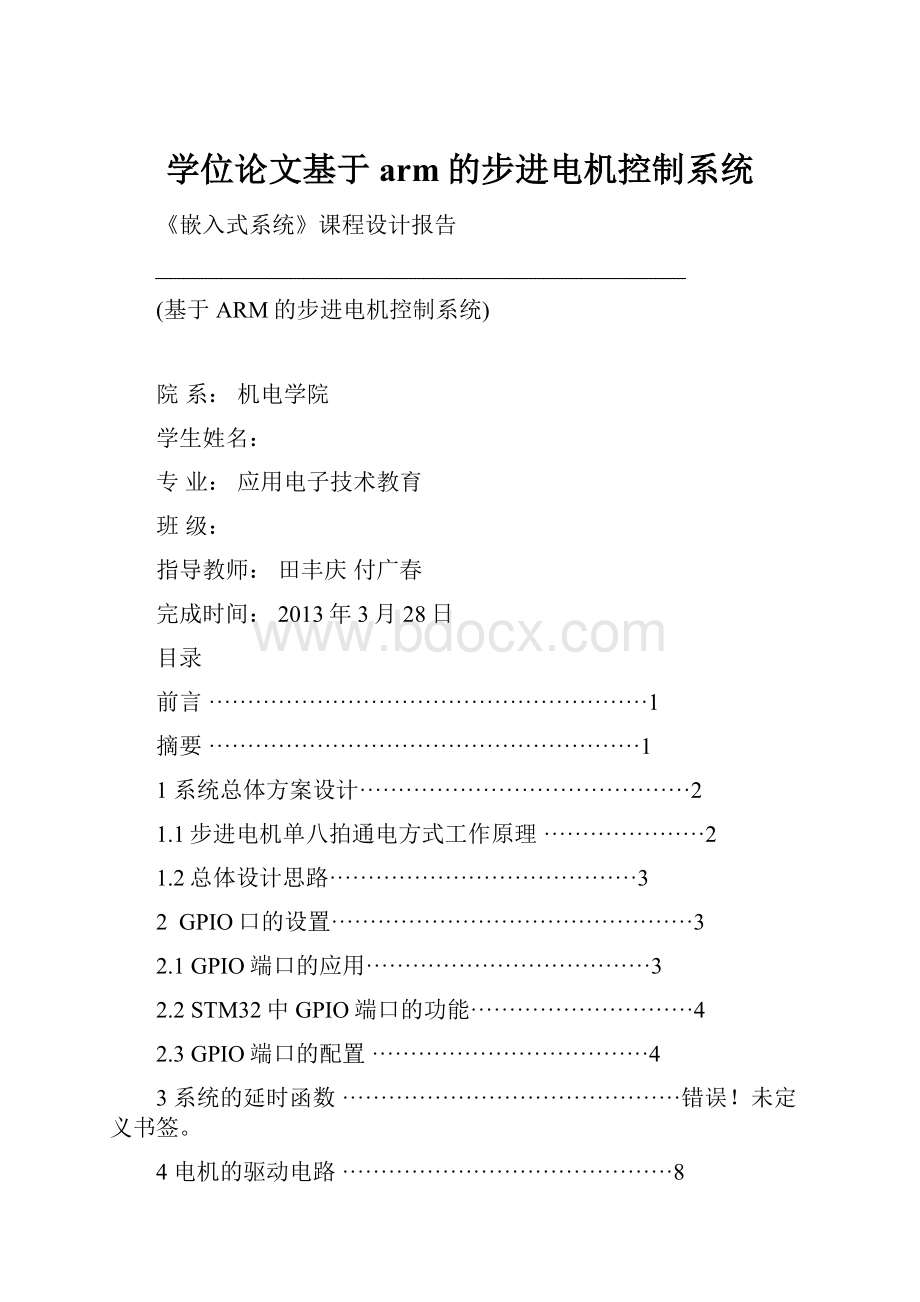 学位论文基于arm的步进电机控制系统.docx_第1页