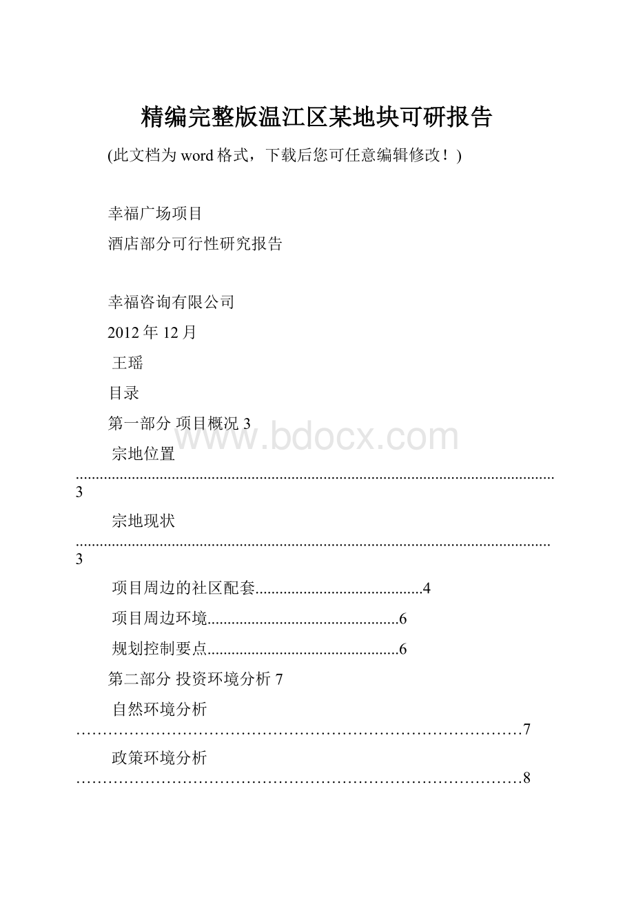 精编完整版温江区某地块可研报告.docx_第1页