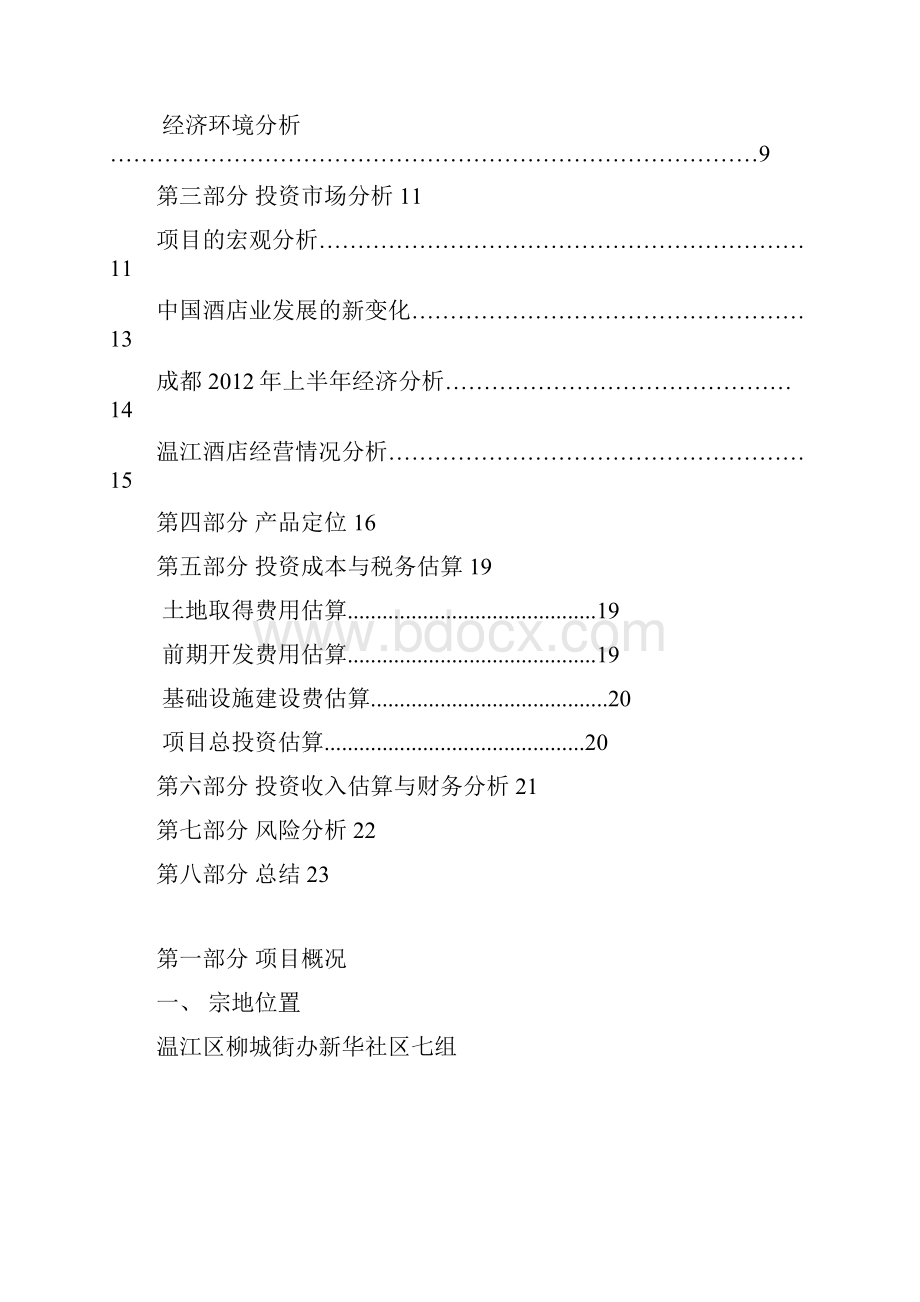 精编完整版温江区某地块可研报告.docx_第2页