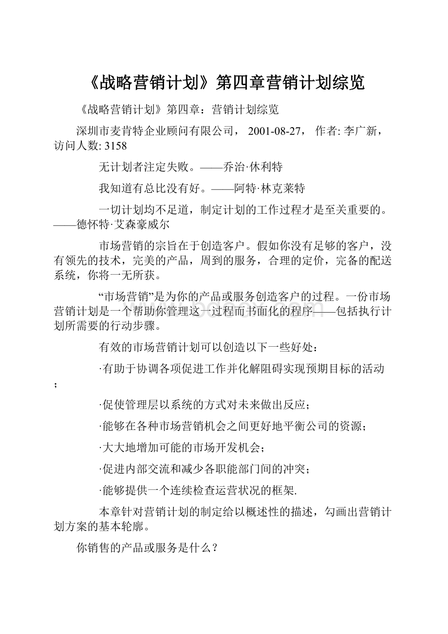 《战略营销计划》第四章营销计划综览.docx_第1页