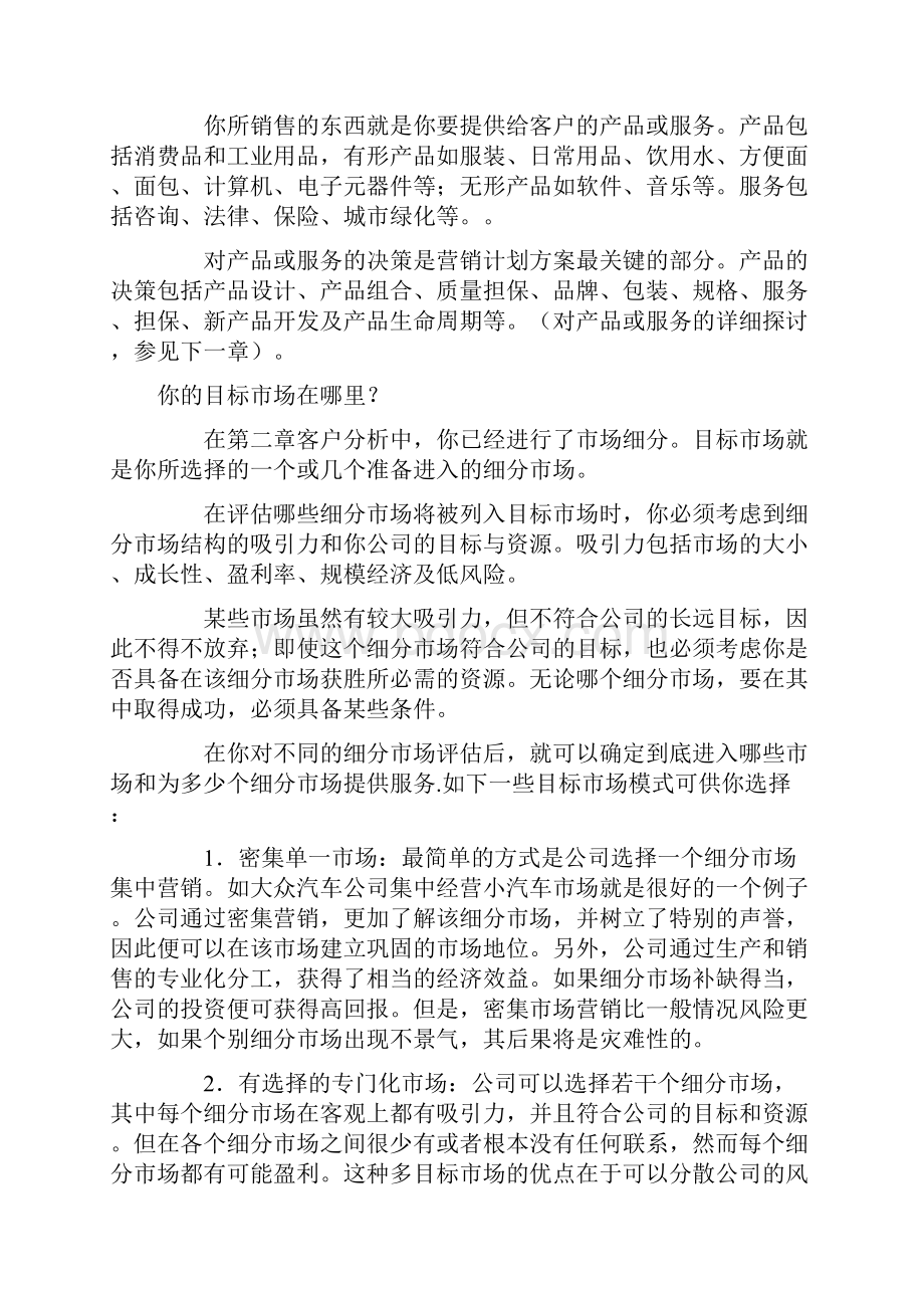 《战略营销计划》第四章营销计划综览.docx_第2页