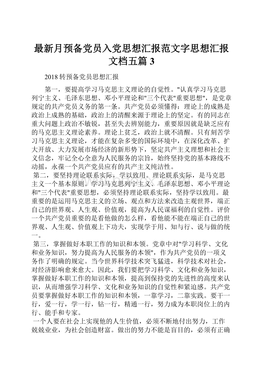 最新月预备党员入党思想汇报范文字思想汇报文档五篇 3.docx