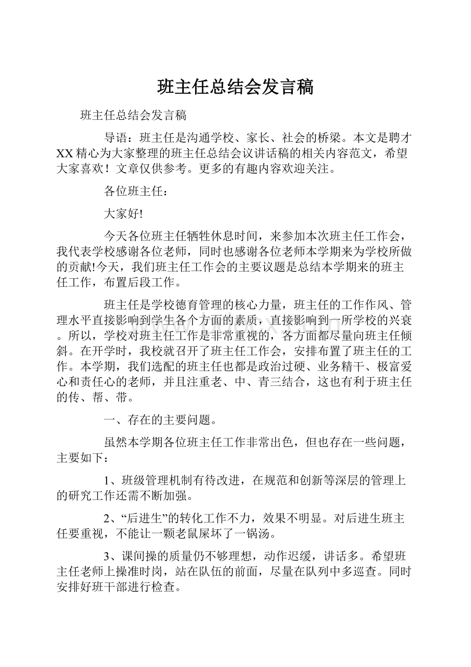 班主任总结会发言稿.docx