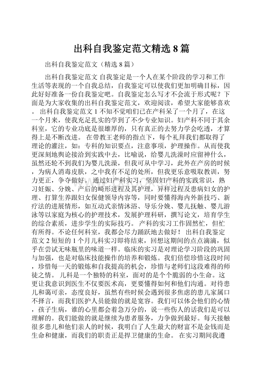 出科自我鉴定范文精选8篇.docx_第1页