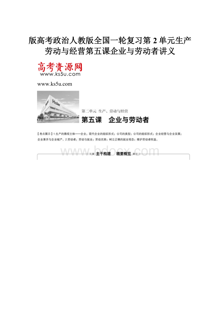 版高考政治人教版全国一轮复习第2单元生产劳动与经营第五课企业与劳动者讲义.docx