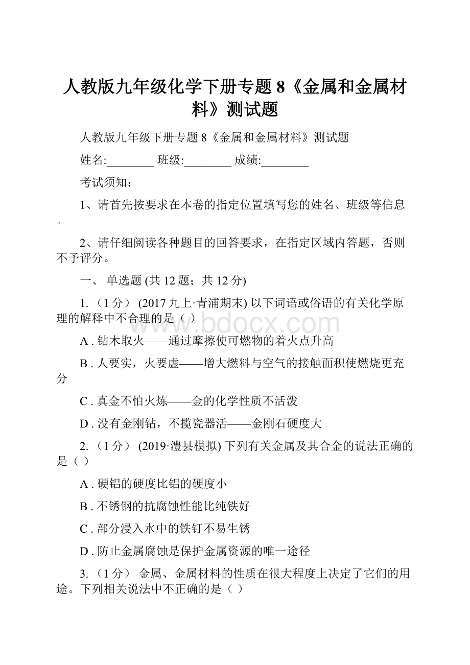 人教版九年级化学下册专题8《金属和金属材料》测试题.docx