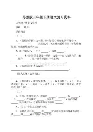 苏教版三年级下册语文复习资料.docx