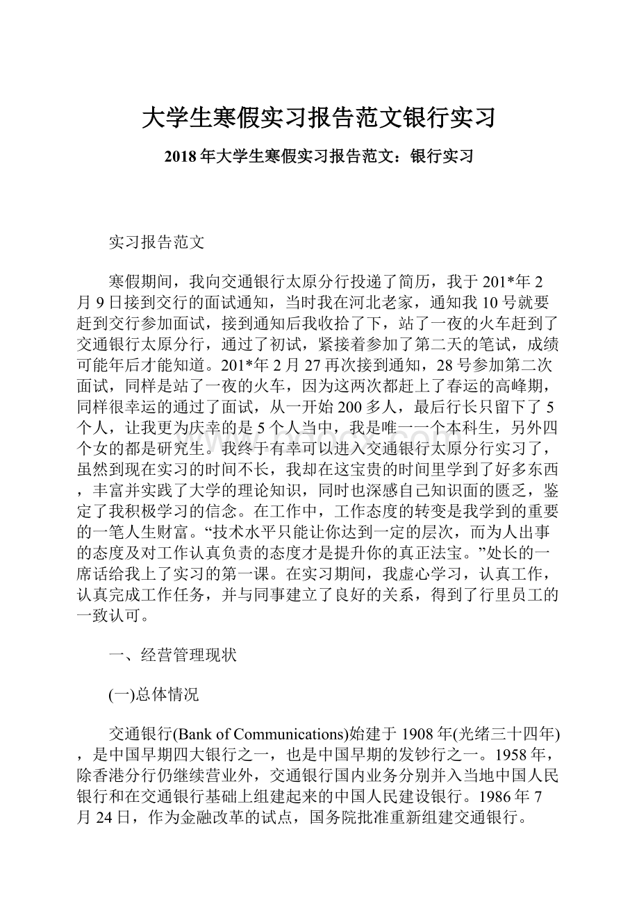 大学生寒假实习报告范文银行实习.docx