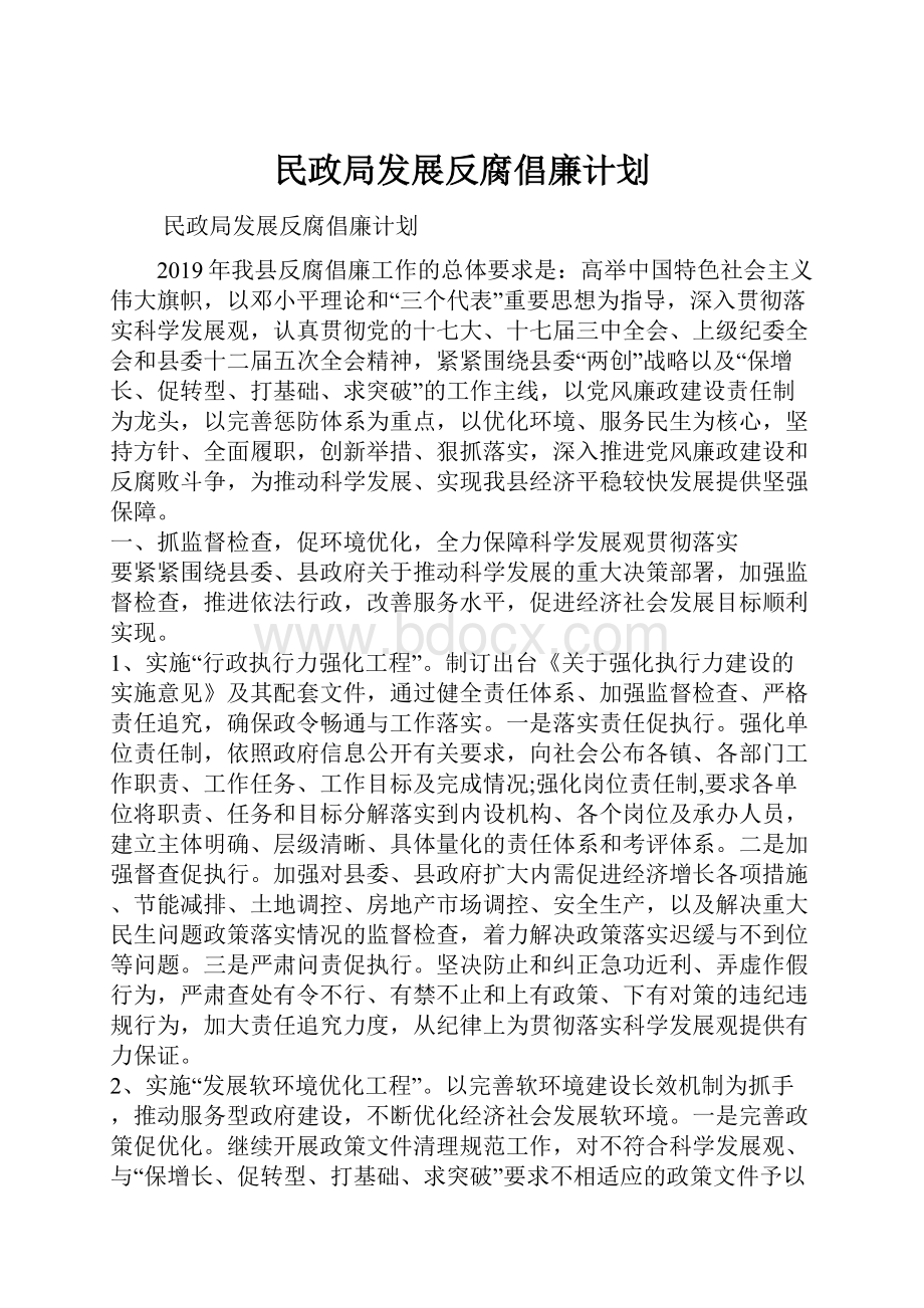 民政局发展反腐倡廉计划.docx