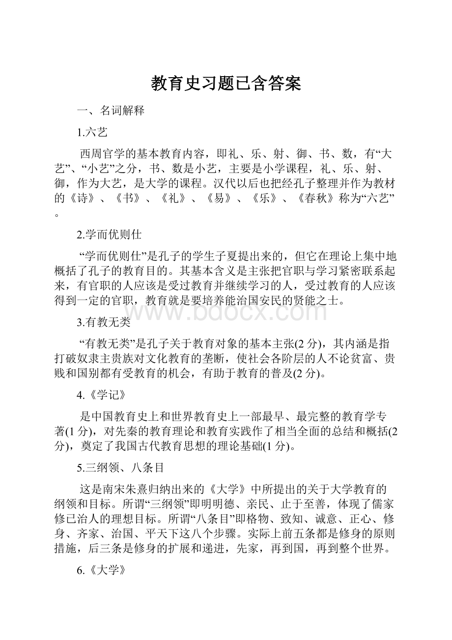 教育史习题已含答案.docx_第1页