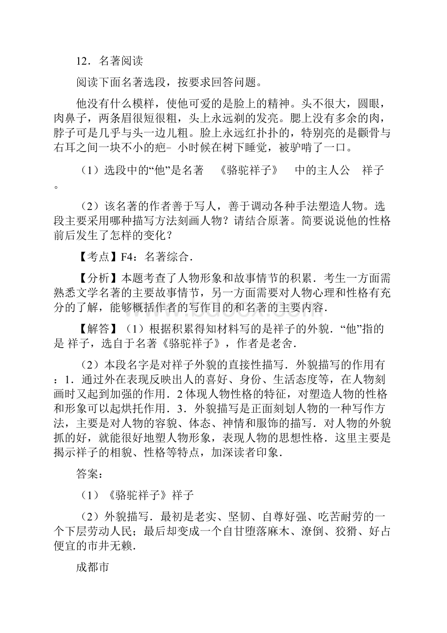 四川省11市中考语文试题按考点分项汇编名著阅读及文学常识及答案精选doc.docx_第2页