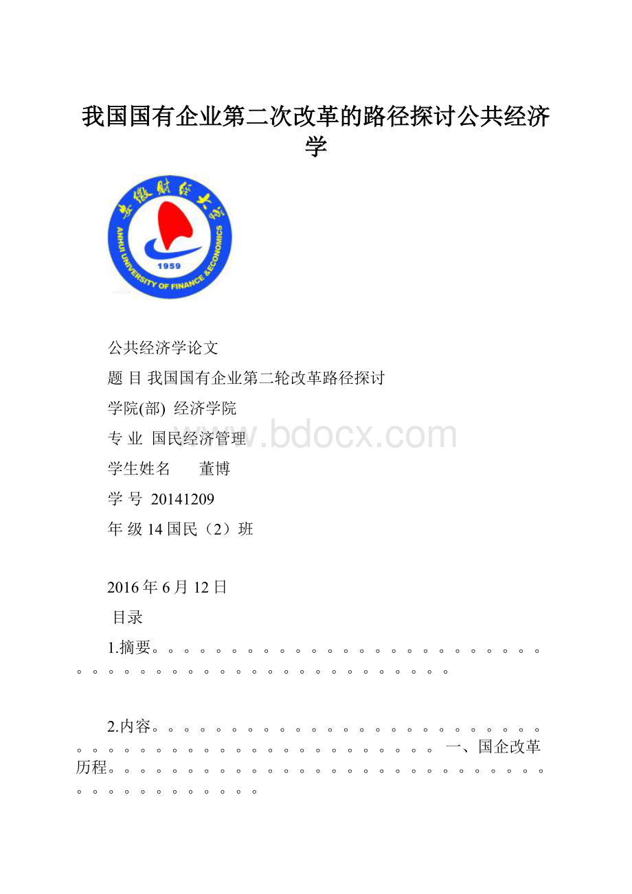 我国国有企业第二次改革的路径探讨公共经济学.docx_第1页