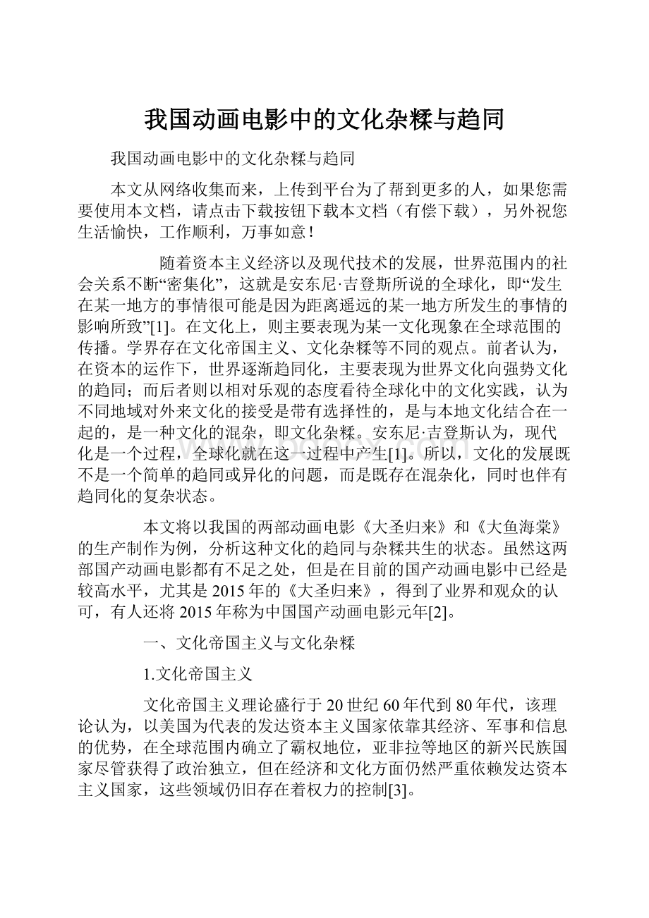 我国动画电影中的文化杂糅与趋同.docx