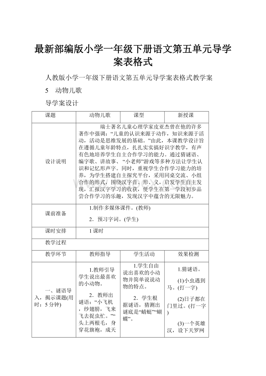 最新部编版小学一年级下册语文第五单元导学案表格式.docx