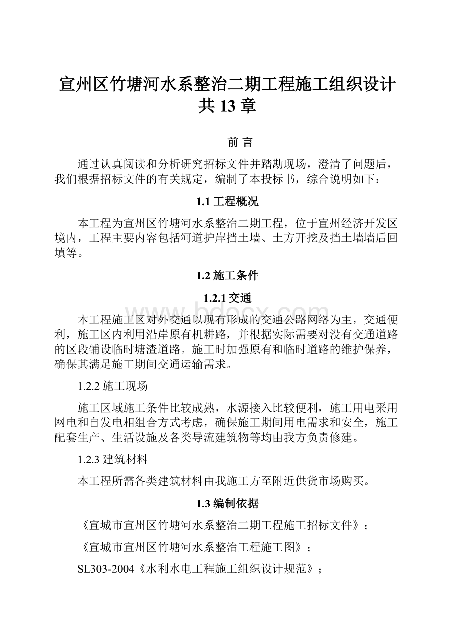 宣州区竹塘河水系整治二期工程施工组织设计共13章.docx