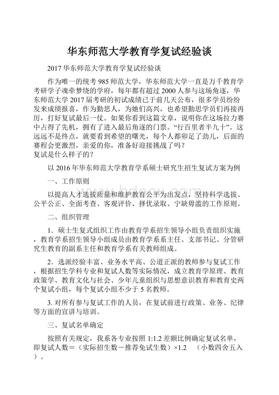 华东师范大学教育学复试经验谈.docx_第1页